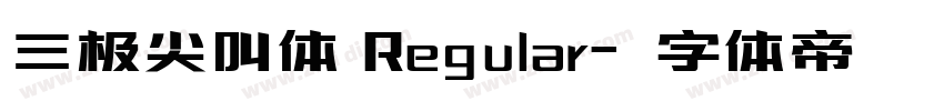 三极尖叫体 Regular字体转换
